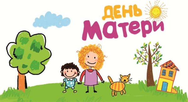 Открытка на День матери в детском саду | Открытки на день матери, Открытки, День матери